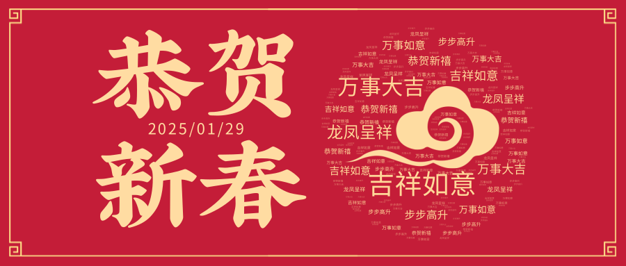 新春啟航共赴美好，祥蛇送瑞福滿人間