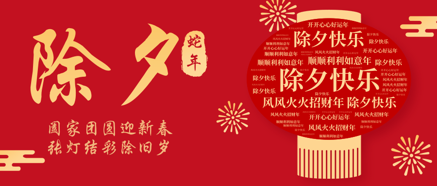 璀璨除夕夜，共慶團圓時