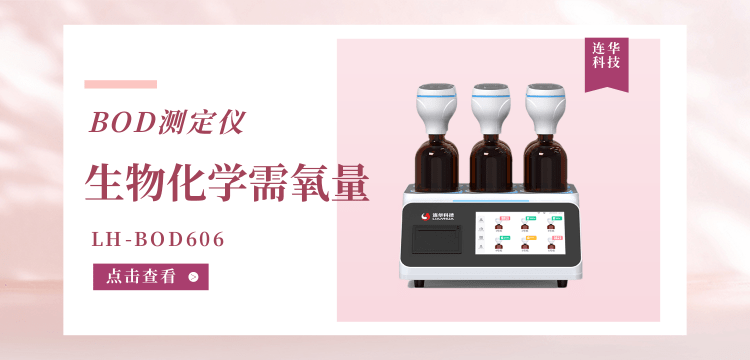 連華科技生物化學(xué)需氧量（BOD5）LH-BOD606 測(cè)定儀：智慧水質(zhì)監(jiān)測(cè)的革新之選